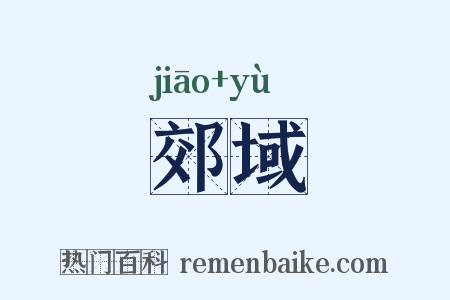 郊域是什么意思的图片